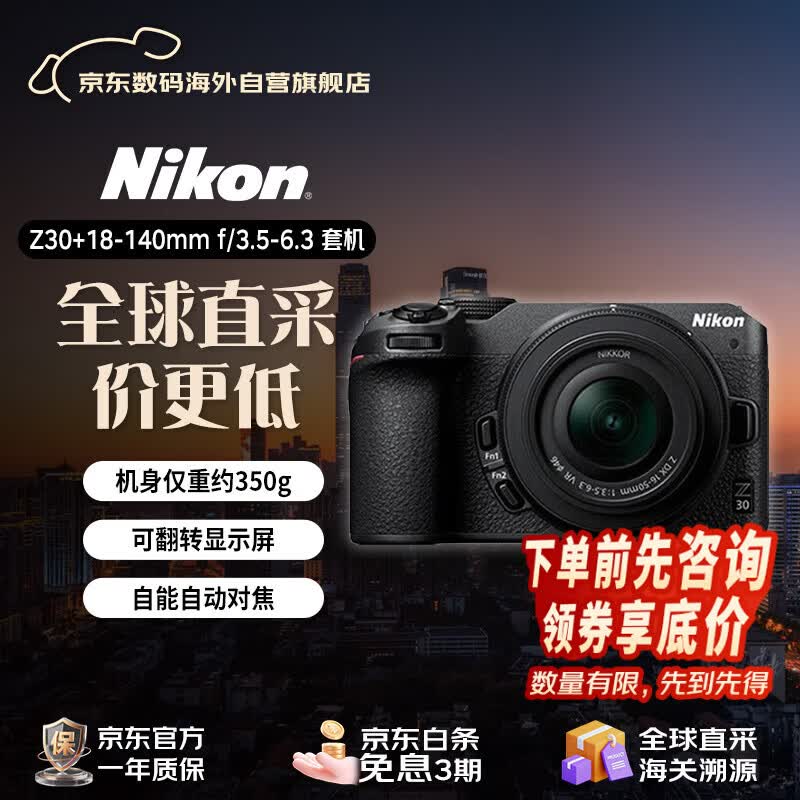 尼康Z30微单相机vlog视频相机黑色18-140mm套机 4639元 - 86线报
