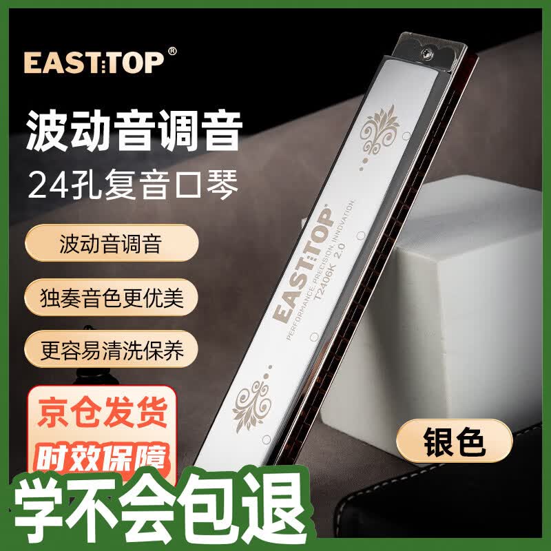 东方鼎（EAST TOP）24孔复音口琴T2406K 2.0银色盖板高级成人演奏儿童学生初学通用