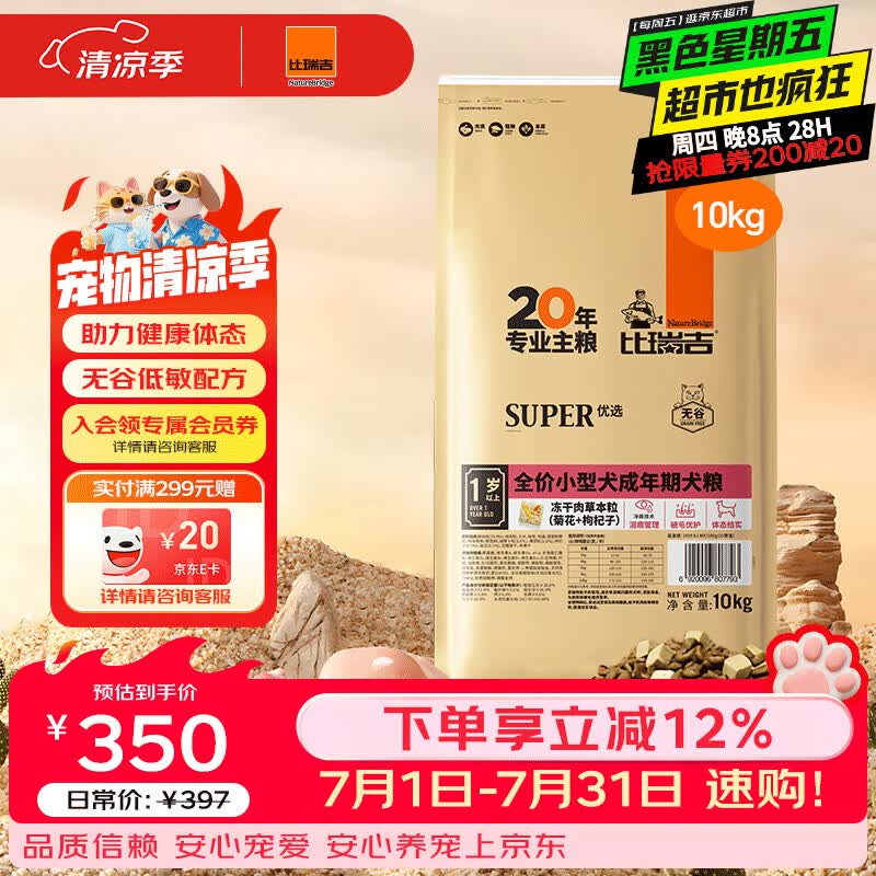 比瑞吉狗粮小型犬成犬优选系列草本冻干藻油鱼油核心配方升级10kgPRO