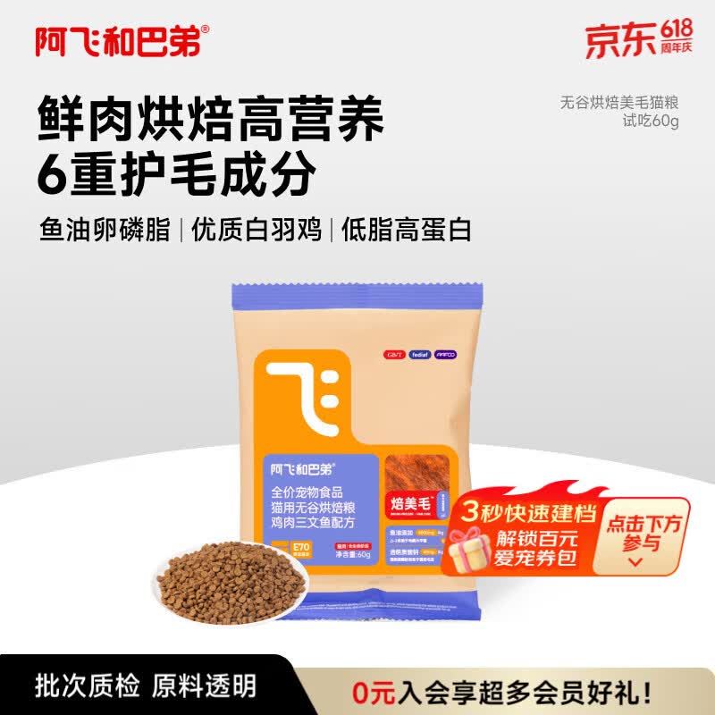 阿飞和巴弟鲜肉烘焙猫粮成猫幼猫全阶段猫粮鸡肉口味营养美毛试吃尝鲜 60g
