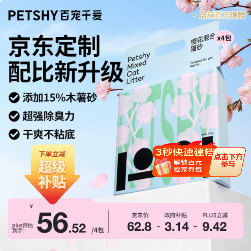 petshy樱花木薯混砂2.5kg*4 48元，petshy白茶豆腐混砂2.5kg*4 47元 - 86线报
