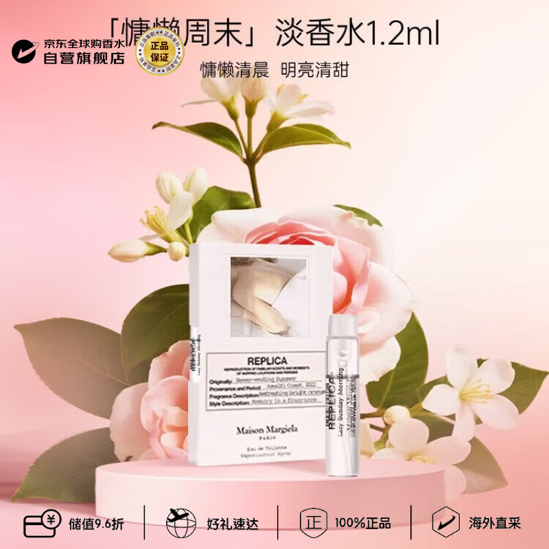梅森马吉拉（MAISON MARGIELA）慵懒周末淡香水1.2ml 含喷头 香水小样试香 生日礼物试