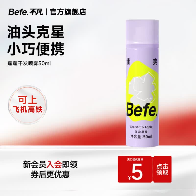 BeFe蓬蓬去油蓬松干发喷雾免洗喷雾高颅顶神器差旅便携可上高铁50ml