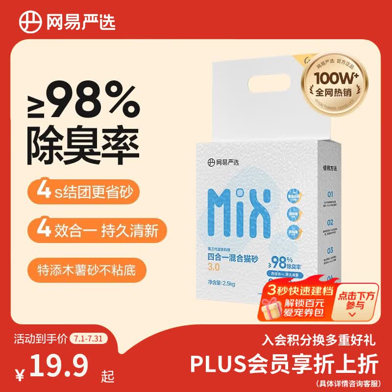 网易严选四合一豆腐膨润土植物混合猫砂强结团不沾底除臭木薯猫砂 2.5kg