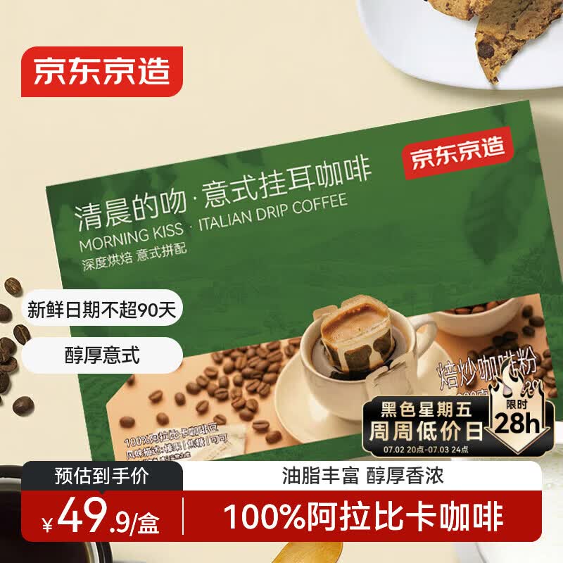 京东京造 意式挂耳咖啡10g*20包100%阿拉比卡深度烘焙黑咖啡