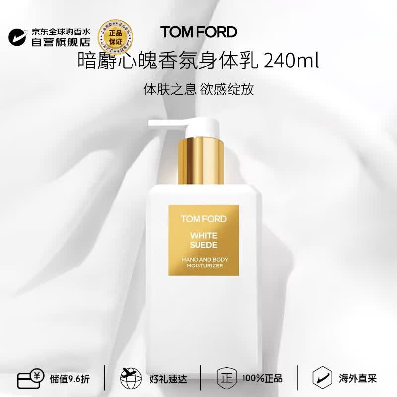 汤姆.福特（TOM FORD）暗麝心魄香氛身体乳 240ml 白麝香木质花香调节日生日礼物
