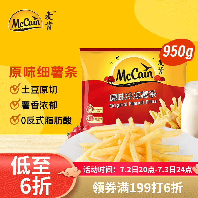 麦肯原味冷冻薯条950g 预制菜速食小吃菜肴 菜油炸食品空气炸锅食材