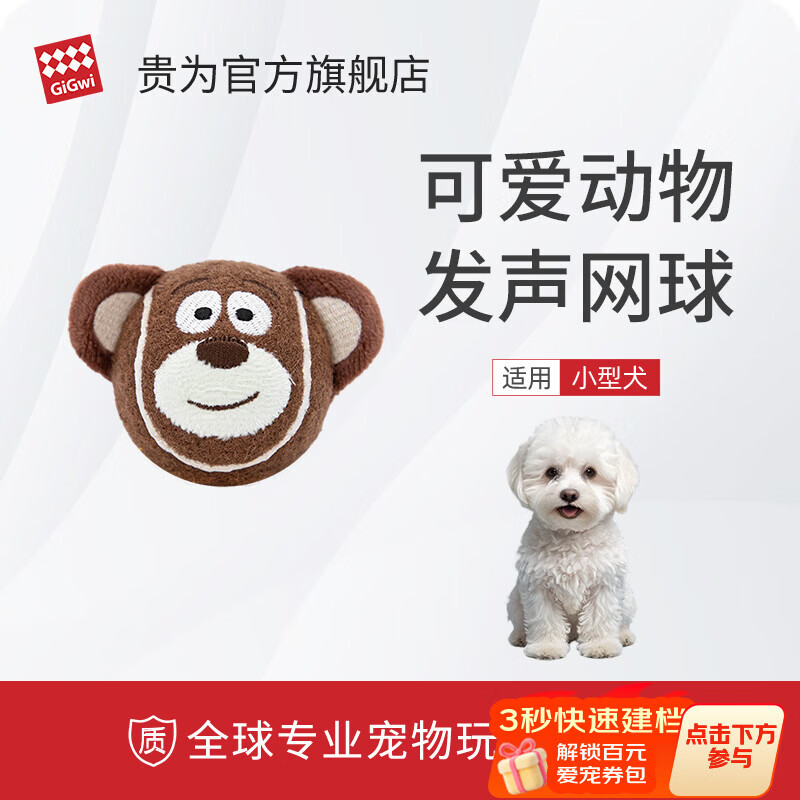 贵为动物发声网球熊玩具S 6.5元 - 86线报