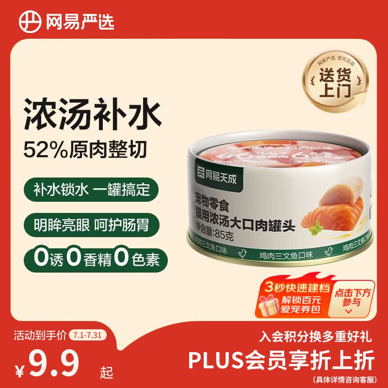 网易严选猫湿粮宠物零食浓汤大口肉罐头 鸡肉+三文鱼85g 试吃装