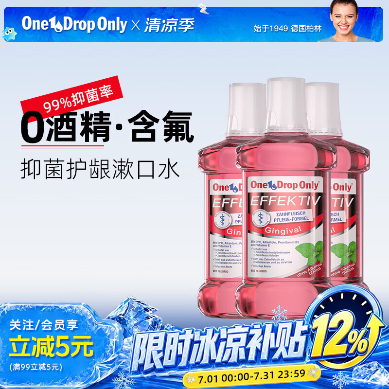 OneDropOnly德国进口漱口水抑菌漱口液含氟去口臭男女士护理薄荷清新口气 护龈漱口水500ml（3瓶量贩装）