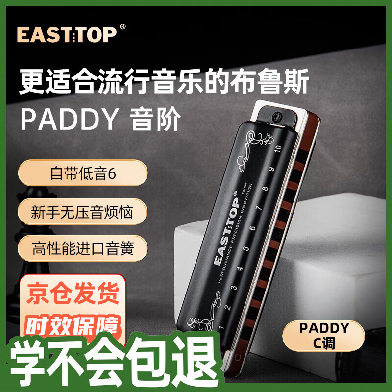 东方鼎（EAST TOP）布鲁斯口琴10孔黑色拉裂包T008K PADDY C调初学推荐
