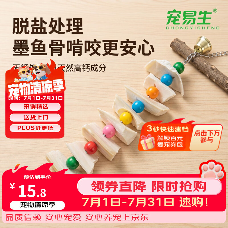 宠易生墨鱼骨鹦鹉啃咬串鸟类用品鸟零食鹦鹉磨牙解闷玩具8粒