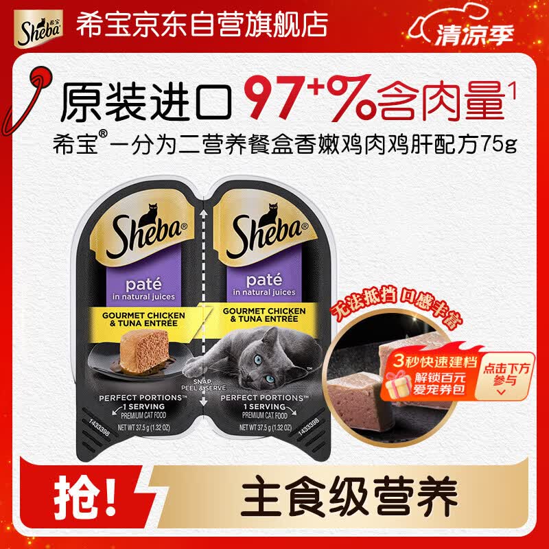 希宝（Sheba）一分为二营养餐盒猫主食级罐香嫩鸡肉鸡肝配方75g单盒猫粮猫零食
