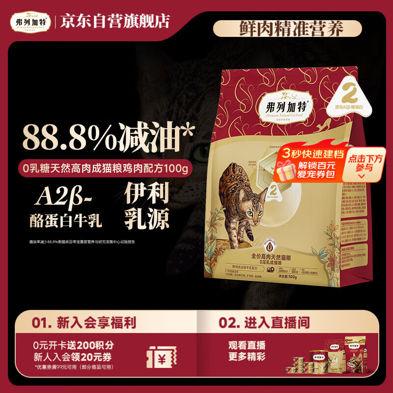 弗列加特猫粮 0乳糖全价鲜肉天然粮 成猫鲜鸡肉味100g