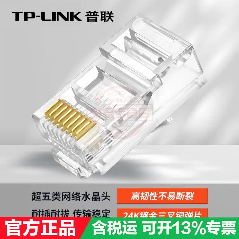 普联(TP-LINK)超五类非屏蔽网络水晶头 RJ45 超五类水晶头六类屏蔽超六类装 超千兆超国标TL-EH5e01 超五类非屏蔽【100个装】TL-EH5e-100