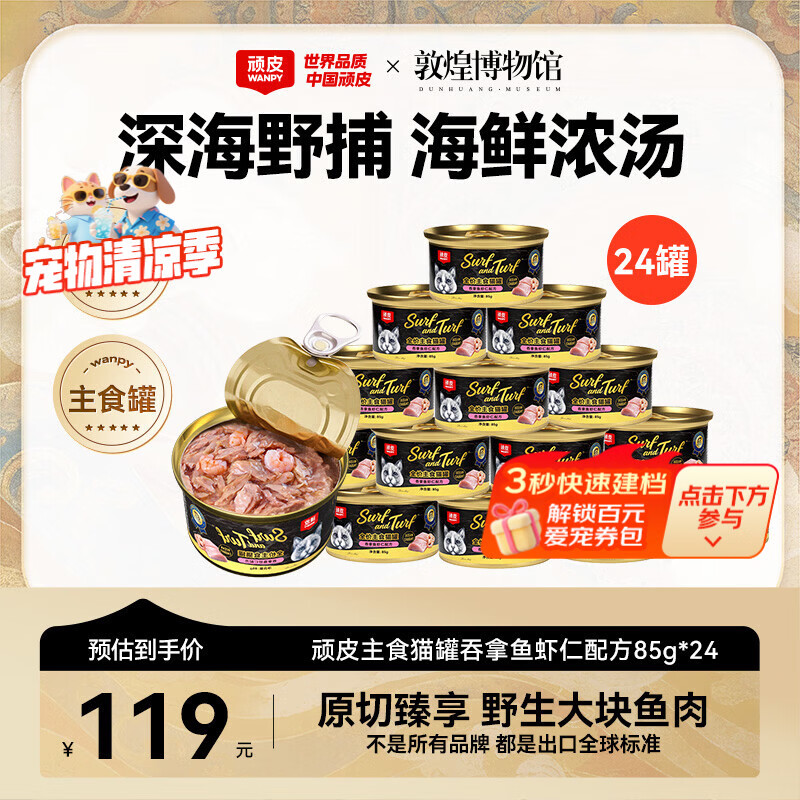 顽皮（Wanpy）顽皮经典全价主食猫罐吞拿鱼虾仁配方85g*24成猫零食主食黑金罐头
