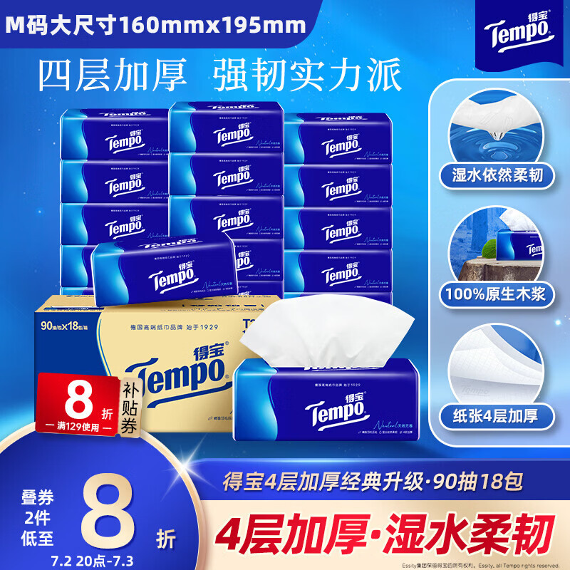 得宝（TEMPO）一博同款 抽纸 真M码 无香4层90抽*18包 湿水不易破 纸巾餐巾纸