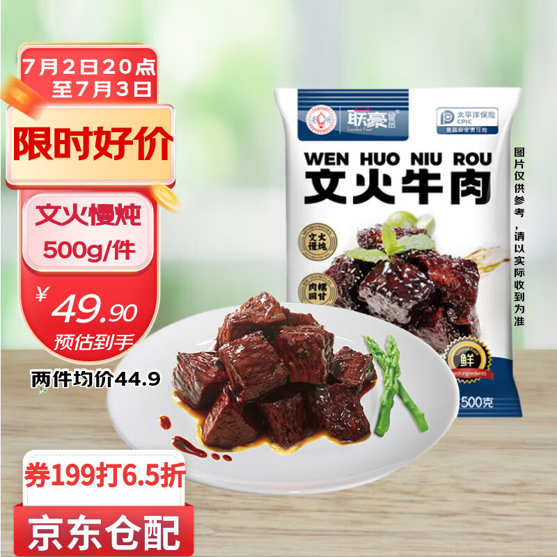 联豪食品文火牛肉净重500g拍3件 116.3元 - 86线报