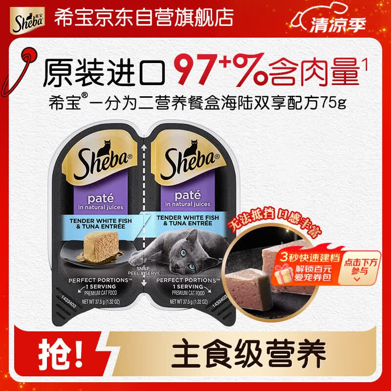 希宝（Sheba）一分为二营养餐盒猫主食级罐海陆双享配方75g单盒进口猫零食