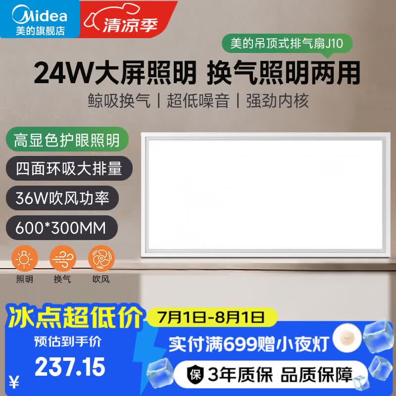美的（Midea）排气扇卫生间浴室集成吊顶换气扇强厨房劲换气300*600MM排风扇J10 【二合一】大屏照明大排量J10 300*600