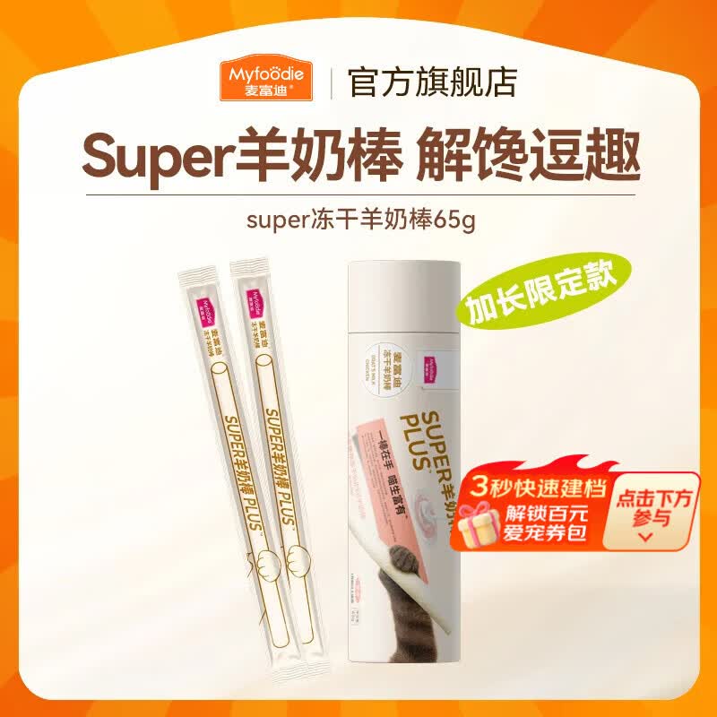 麦富迪 猫零食 奶弗冻干羊奶棒1-12月成猫幼猫通用肉奶搭配猫零食 super羊奶棒原味65g