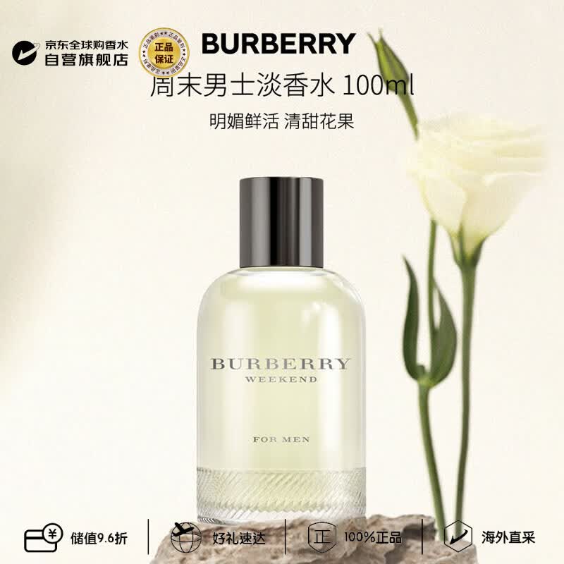 博柏利（BURBERRY）周末男士淡香水100ml 花果香调 生日礼物