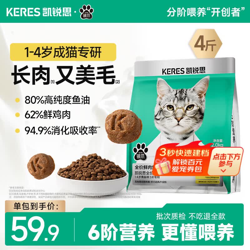 凯锐思银爪鲜肉烘焙粮高蛋白分阶猫粮美毛护肠胃幼成老专用猫粮 3阶【1-4岁|青春期】长肉又美毛4斤 5袋