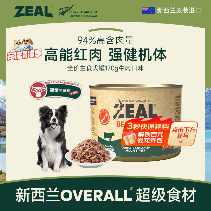 ZEAL狗狗主食罐头170g牛肉口味 成犬幼犬通用湿粮狗粮新西兰原装进口
