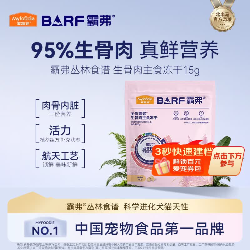 麦富迪 猫粮 barf霸弗全价生骨肉主食冻干成猫幼猫咪通用营养高蛋白猫粮 【2.0升级款】鲜鸡肉配方15g 通用