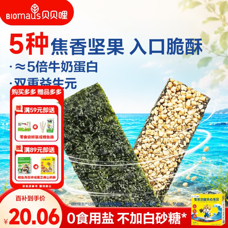 贝贝哩坚果奶酪夹心海苔32g儿童高钙营养零食脆片辅食即食紫菜无添加盐