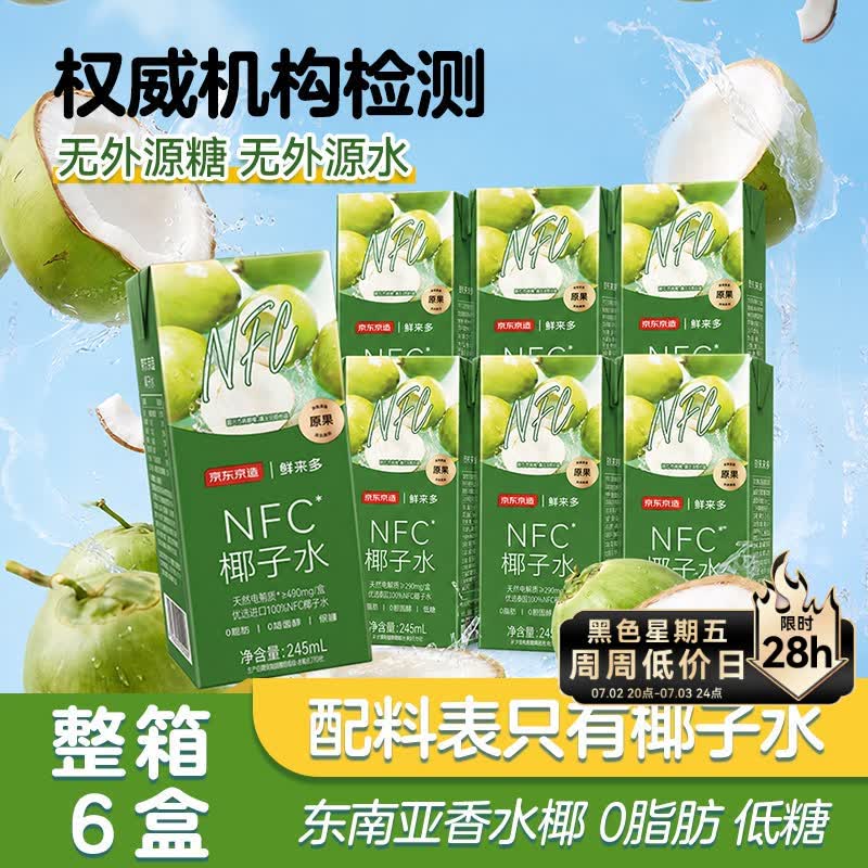 京东京造 100%NFC椰子水245ml*6盒天然电解质椰汁果汁无添加糖泰国