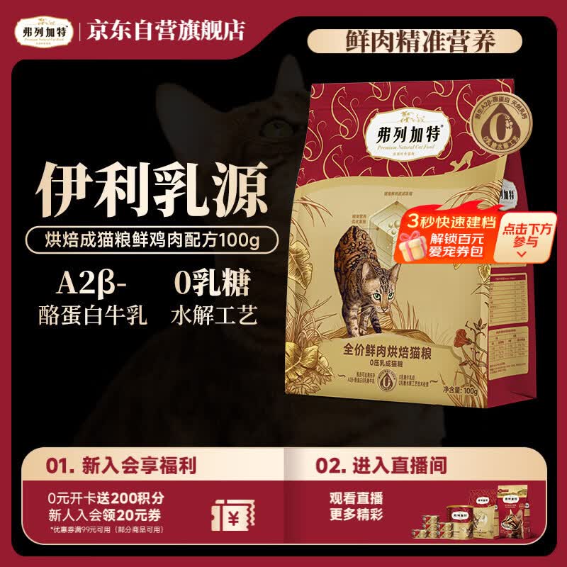 弗列加特 0乳糖鲜肉烘焙猫粮  成猫鲜鸡肉味100g