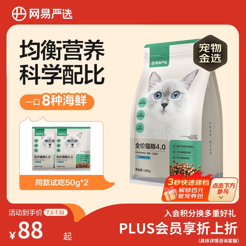 网易严选全价猫粮成幼猫主粮三文鱼亮毛深海鱼虾味1.8kg 【宠物金选】