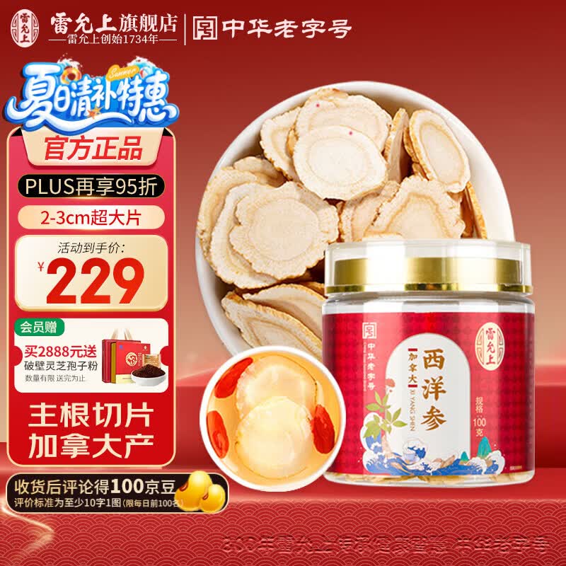 雷允上西洋参片加拿大进口花旗参大片滋补品泡茶水过年送长辈礼品正品 2-3CM超大片西洋参 100g*1瓶