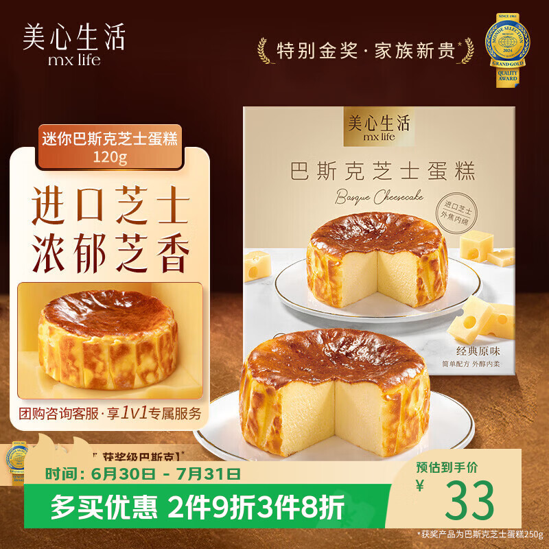美心生活巴斯克芝士蛋糕120g盒装 冷冻烘焙西式生日甜品下午茶点心