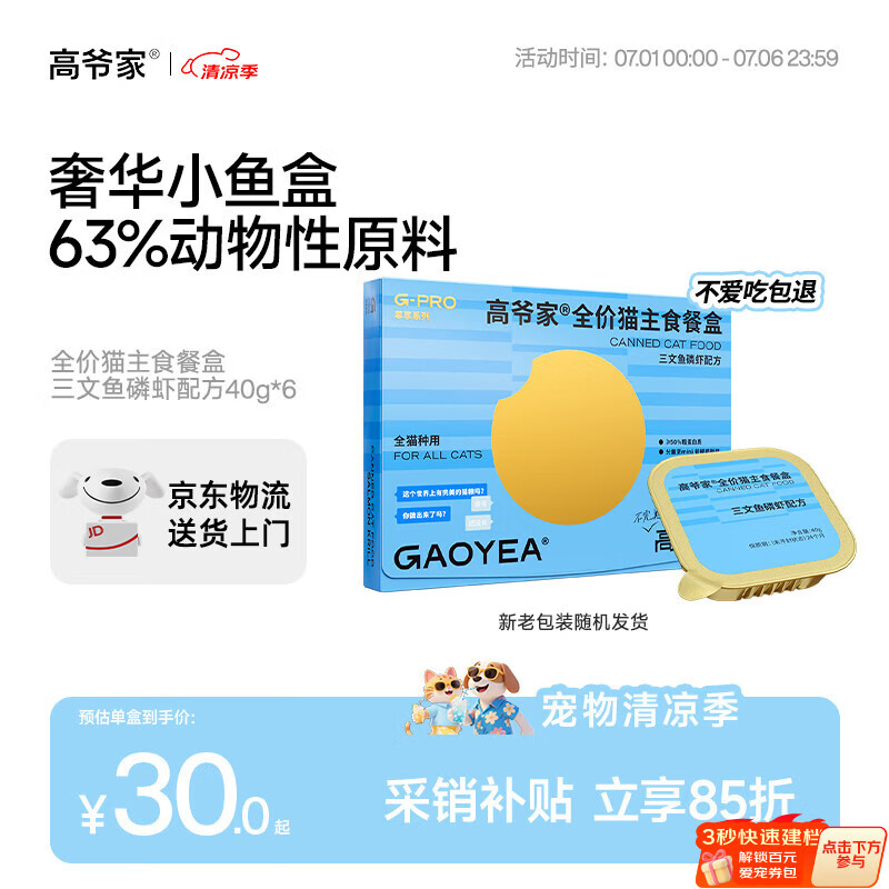 高爷家三文鱼餐盒40g*6盒 26.7元，高爷家鸡肉羊奶餐盒40g*6盒 29元 - 86线报