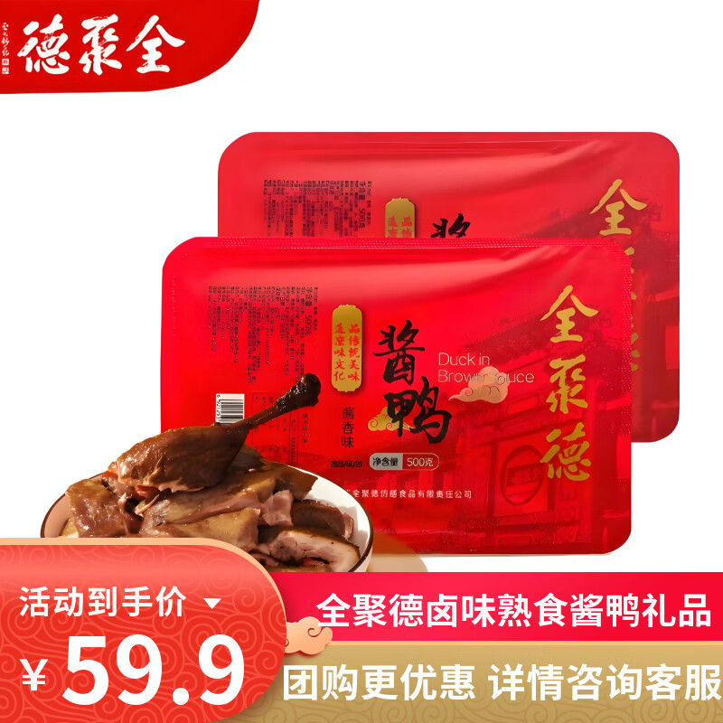 全聚德酱鸭节日礼品北京特产小吃卤味零食熟食陈皮鸭风味鸭下酒菜方便菜 酱鸭【热销款】500g*2盒