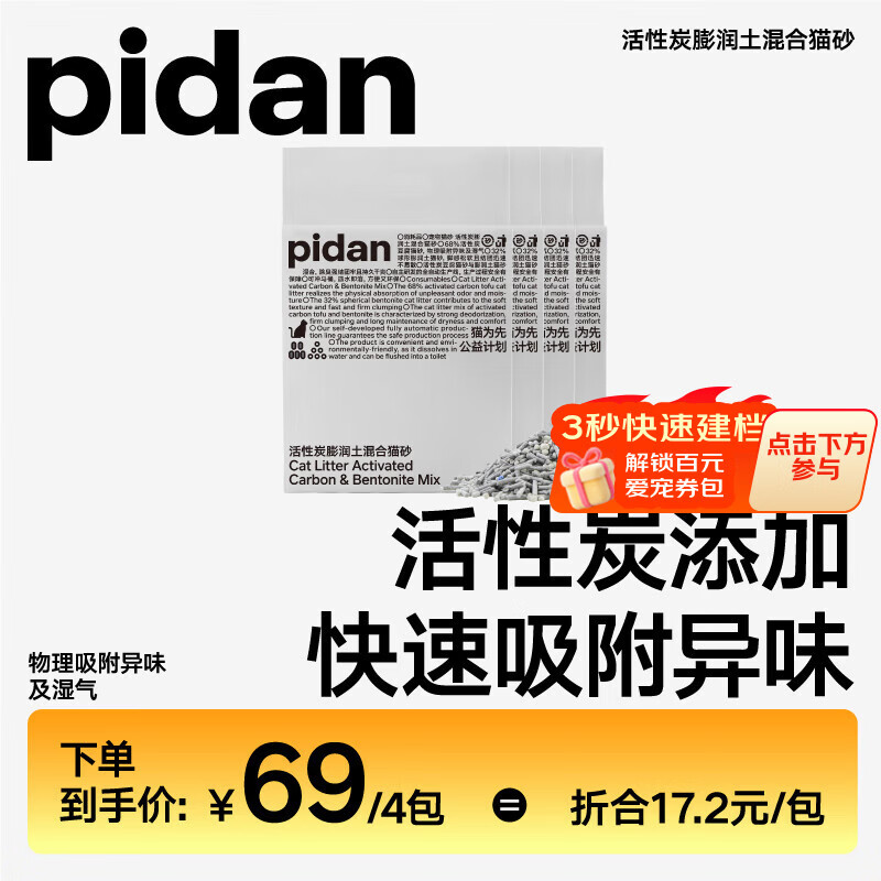 pidan混合猫砂 活性炭豆腐膨润土混合 2.4kg*4包装