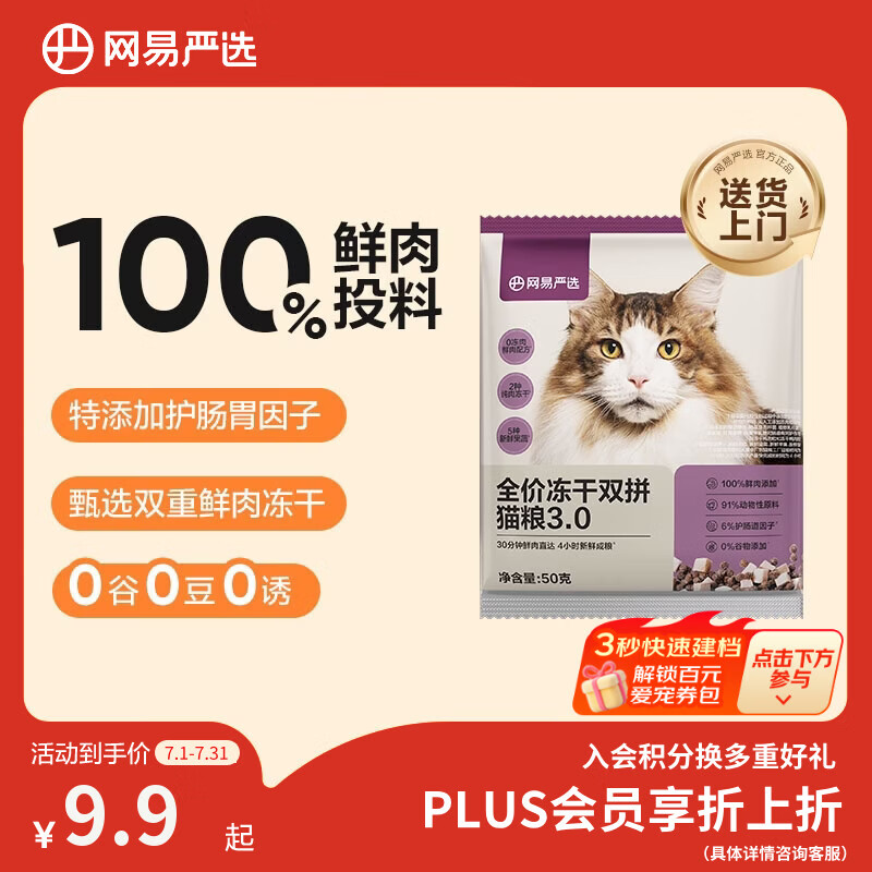 网易严选全价冻干双拼猫粮3.0 主粮成幼猫高鲜肉无谷护肠胃 50g试吃试用 
