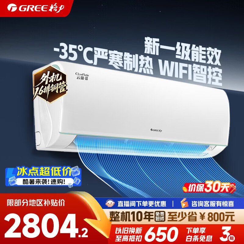 格力空调云锦三代/云锦pro1.5匹/大1匹 新1级变频纯铜管节能省电WIFI智控卧室挂机家电补贴以旧换新 三代升级版 1.5匹 高温不宕机【16-20㎡】