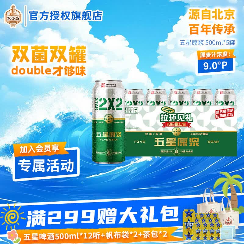 五星原浆啤酒 9° 北京老字号 双菌双罐 500ml*5罐