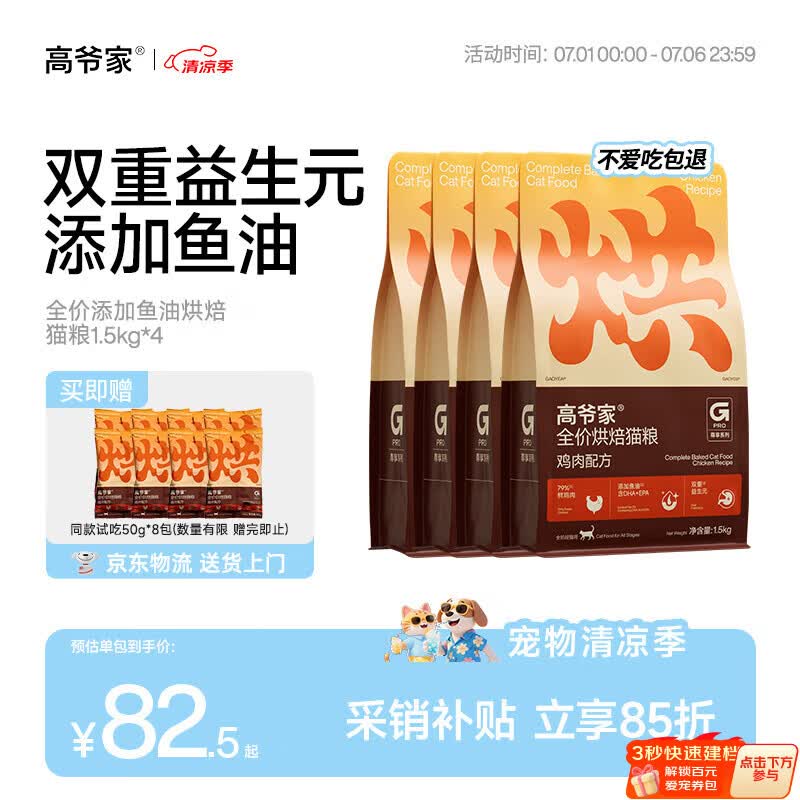 高爷家全价烘焙猫粮1.5kg*4赠试吃400g 266.8元 - 86线报