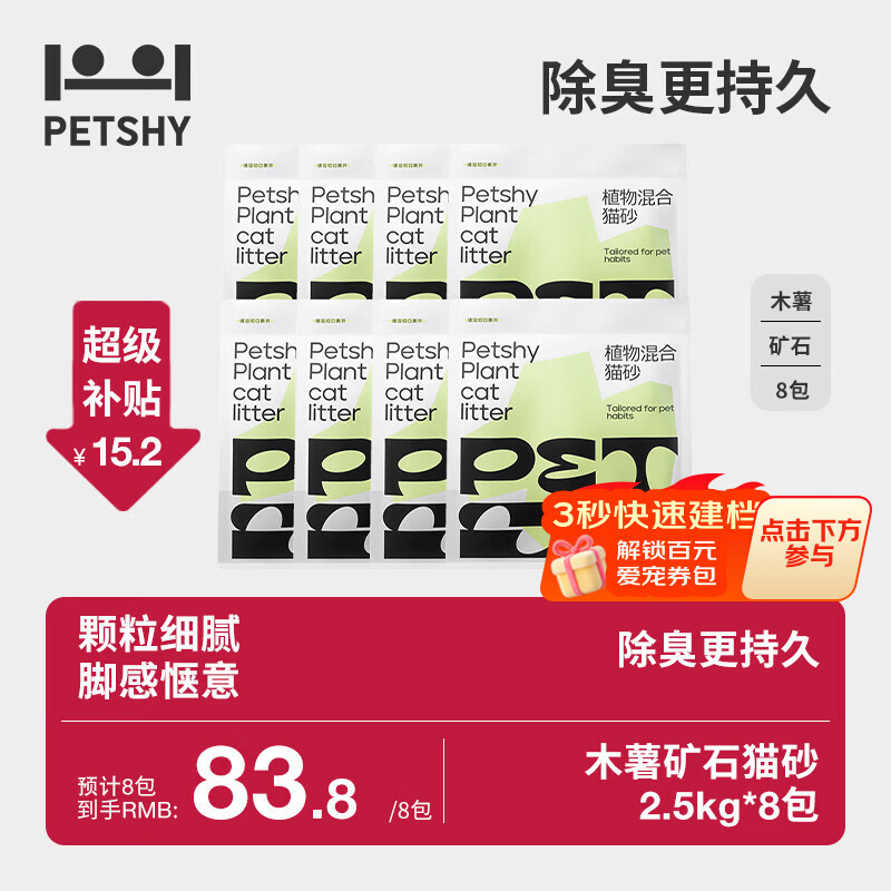 旗舰店 petshy植物混合砂2.5kg*8包 plus78.8元 - 86线报