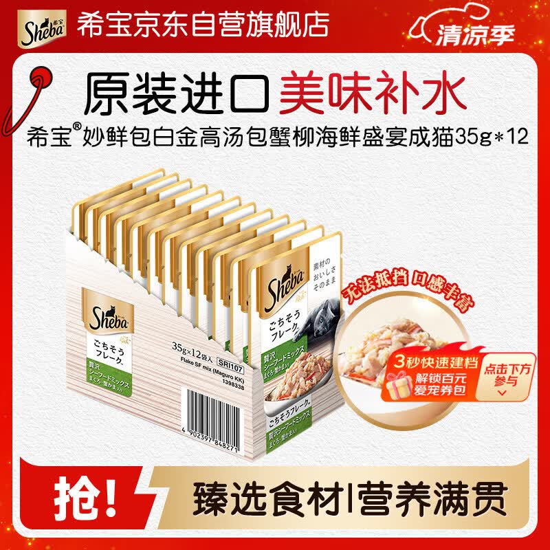 希宝原装进口肉块软包吞拿鱼虾及蟹柳棒成猫35g*12整盒装白金妙鲜包