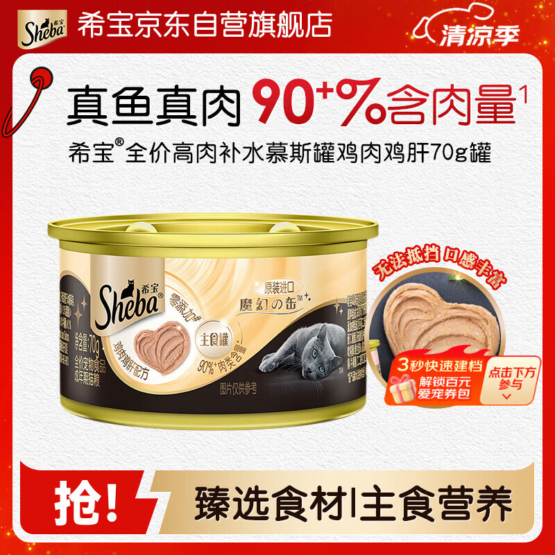 希宝猫罐头进口全价成猫宠物主食罐头高肉补水慕斯罐鸡肉鸡肝70g罐