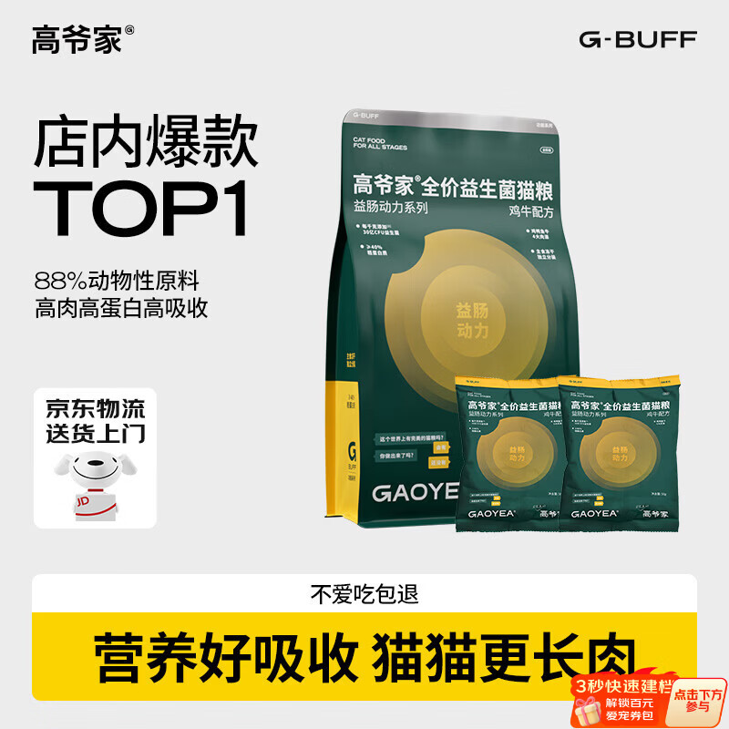 高爷家鸡牛益生菌猫粮1.5kg 任意拍2件 赠试吃200g 176元 - 86线报