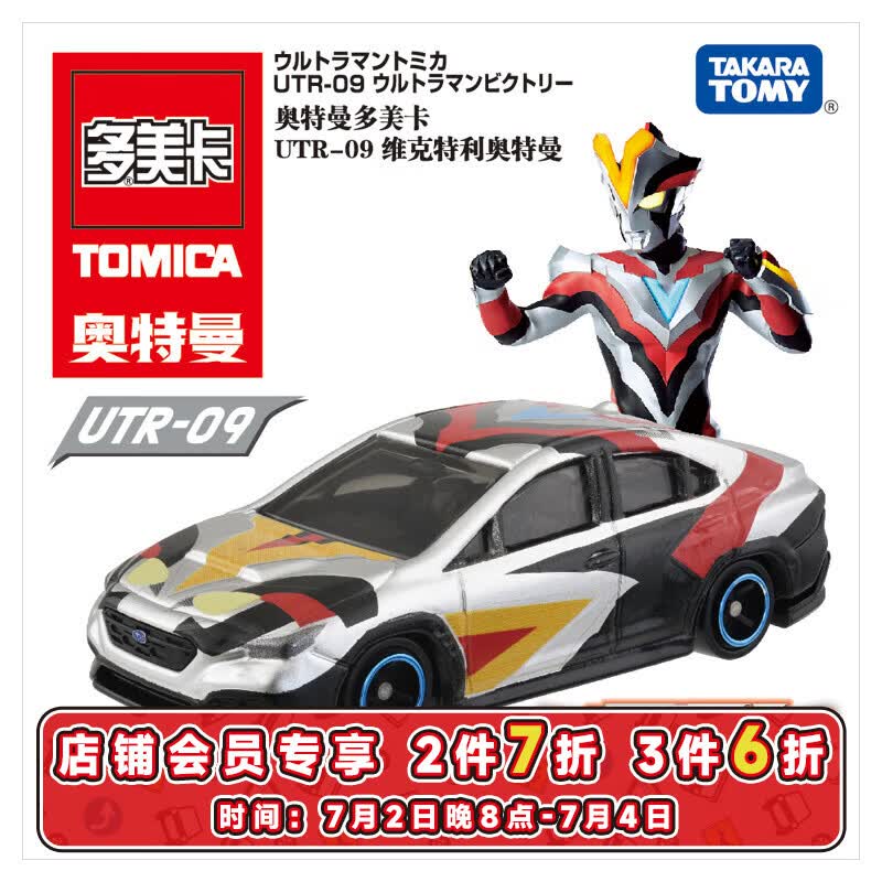 多美卡TOMY合金小汽车模型玩具奥特曼联名UTR-09维克特利奥特曼934974