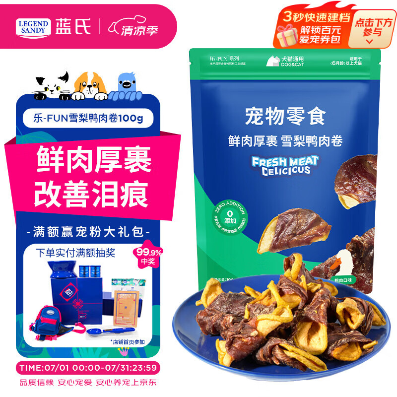 LEGENDSANDY蓝氏狗狗零食磨牙棒洁齿鸭肉梨卷训练奖励中大小型犬通用100g