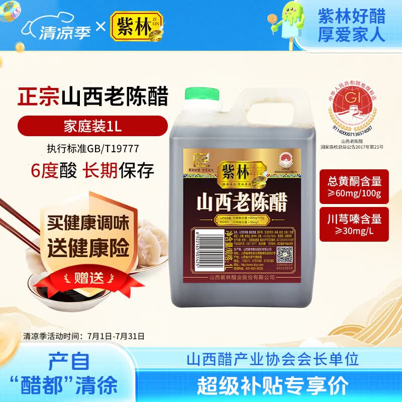 紫林醋正宗山西老陈醋6度酸1L山西特产GBT19777长期保存醋泡调味凉拌