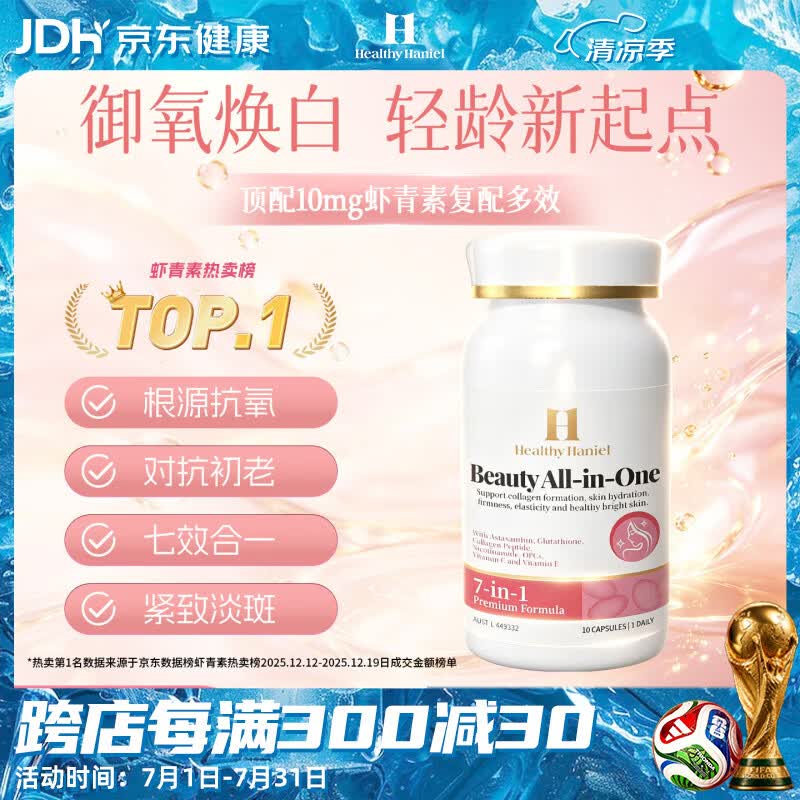 Healthy  Haniel10mg进口虾青素谷胱甘肽胶原蛋白原花青素葡萄籽抗衰氧化美白礼物